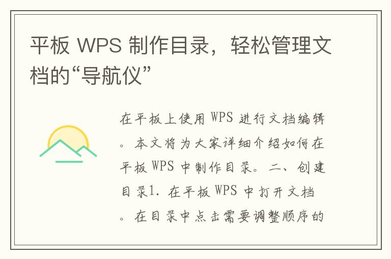 平板 WPS 制作目录，轻松管理文档的“导航仪”