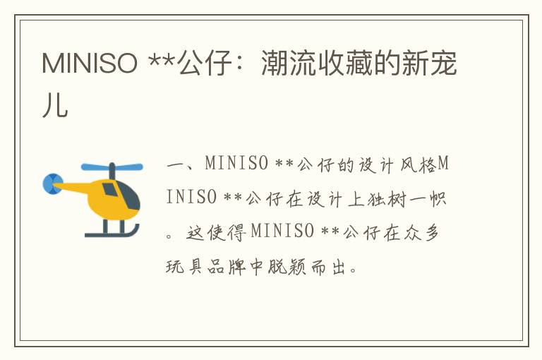 MINISO **公仔：潮流收藏的新宠儿