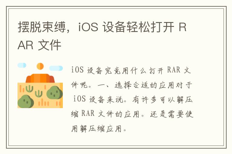 摆脱束缚，iOS 设备轻松打开 RAR 文件