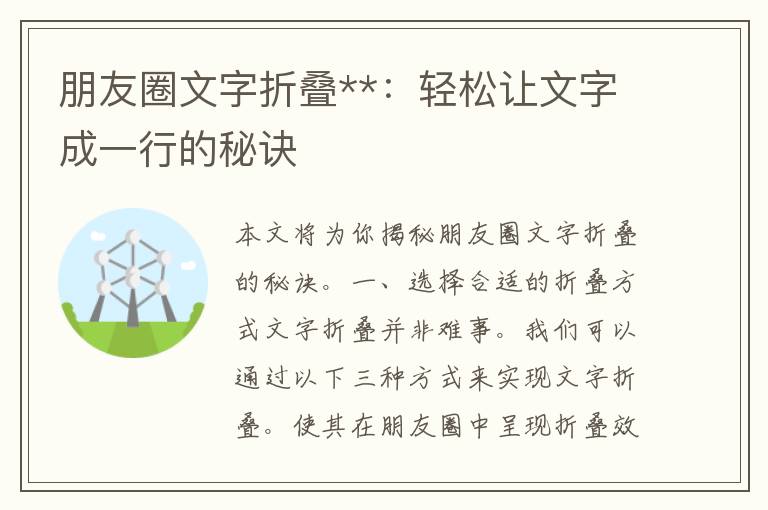 朋友圈文字折叠**：轻松让文字成一行的秘诀