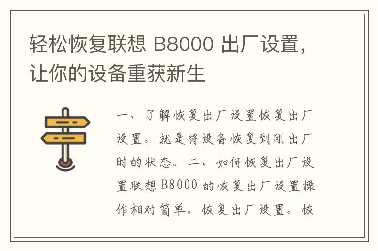 轻松恢复联想 B8000 出厂设置，让你的设备重获新生