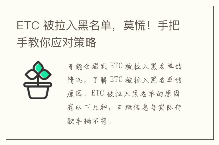 ETC 被拉入黑名单，莫慌！手把手教你应对策略