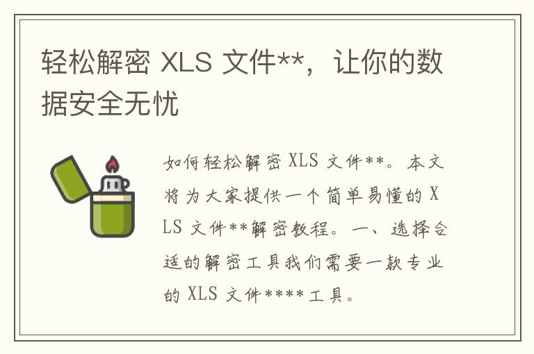 轻松解密 XLS 文件**，让你的数据安全无忧