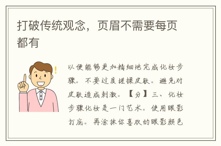 打破传统观念，页眉不需要每页都有