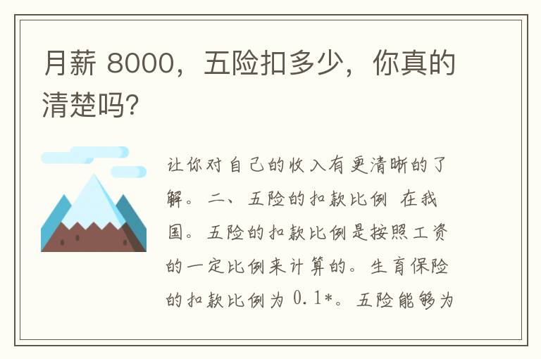 月薪 8000，五险扣多少，你真的清楚吗？