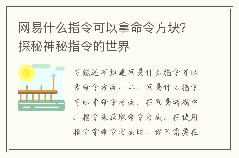 网易什么指令可以拿命令方块？探秘神秘指令的世界