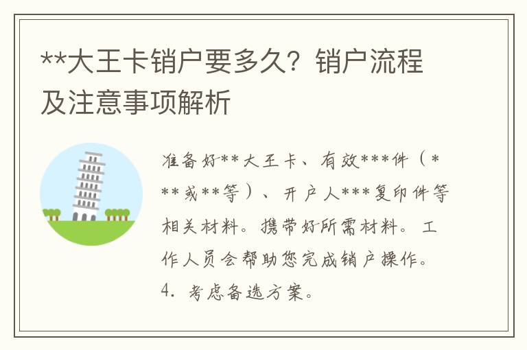 **大王卡销户要多久？销户流程及注意事项解析