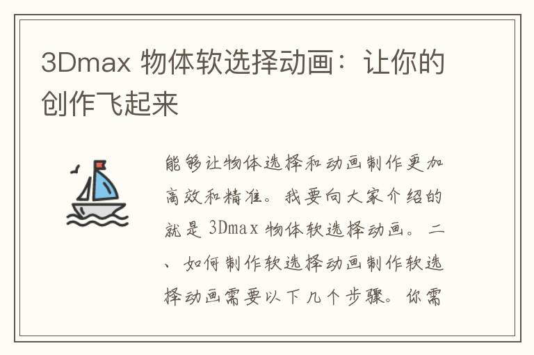 3Dmax 物体软选择动画：让你的创作飞起来