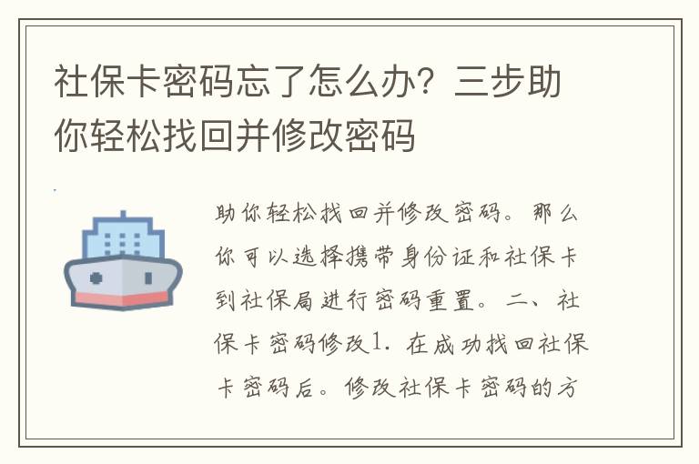 社保卡密码忘了怎么办？三步助你轻松找回并修改密码