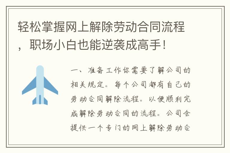 轻松掌握网上解除劳动合同流程，职场小白也能逆袭成高手！