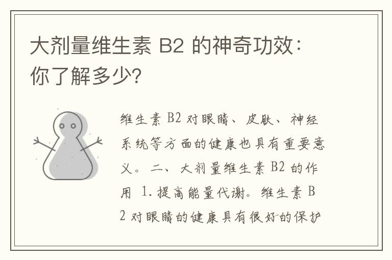 大剂量维生素 B2 的神奇功效：你了解多少？