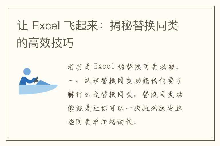 让 Excel 飞起来：揭秘替换同类的高效技巧