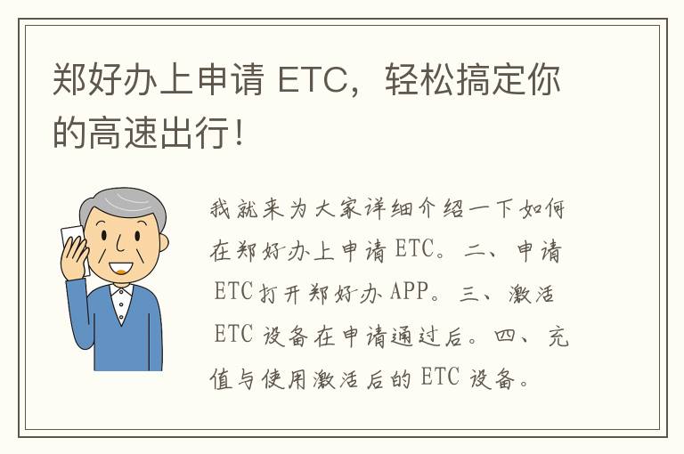 郑好办上申请 ETC，轻松搞定你的高速出行！