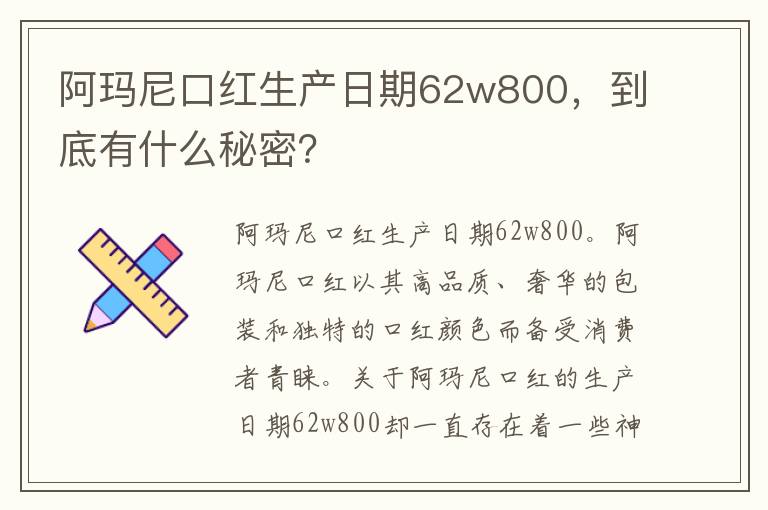 阿玛尼口红生产日期62w800，到底有什么秘密？