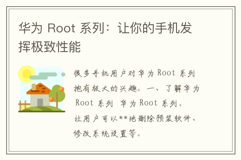 华为 Root 系列：让你的手机发挥极致性能