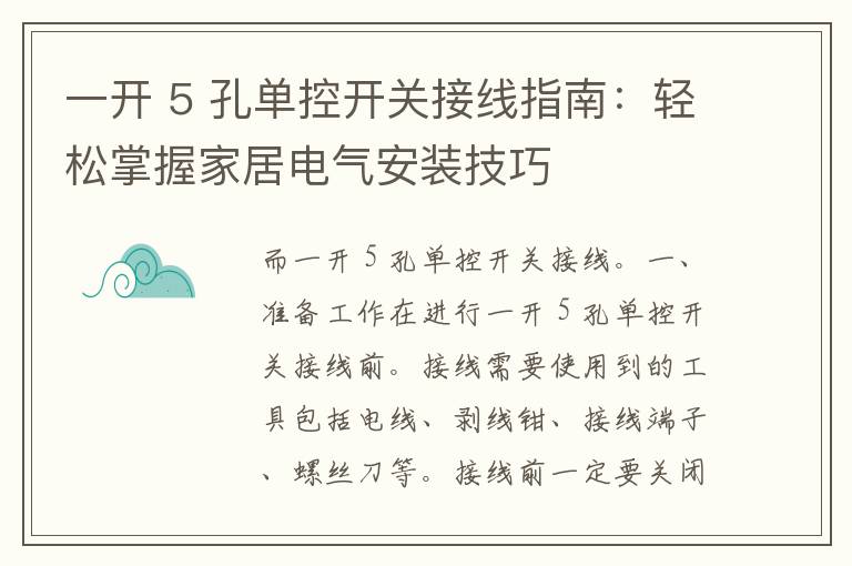 一开 5 孔单控开关接线指南：轻松掌握家居电气安装技巧