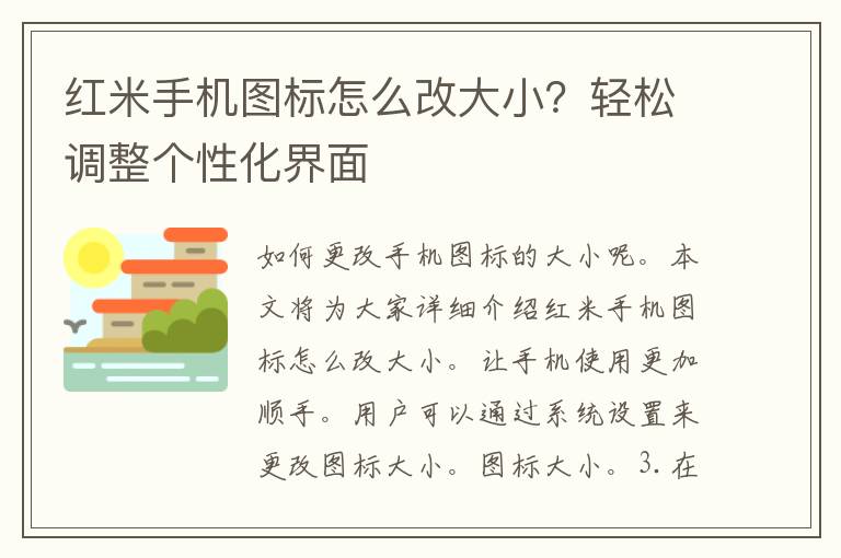 红米手机图标怎么改大小？轻松调整个性化界面