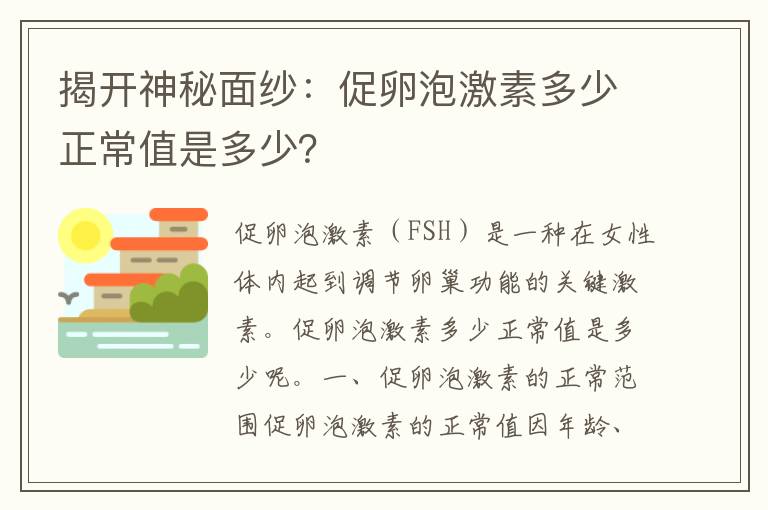 揭开神秘面纱：促卵泡激素多少正常值是多少？