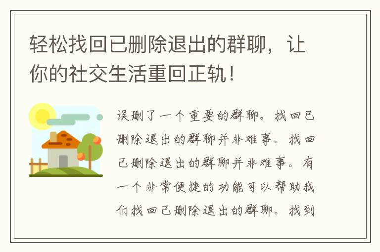 轻松找回已删除退出的群聊，让你的社交生活重回正轨！