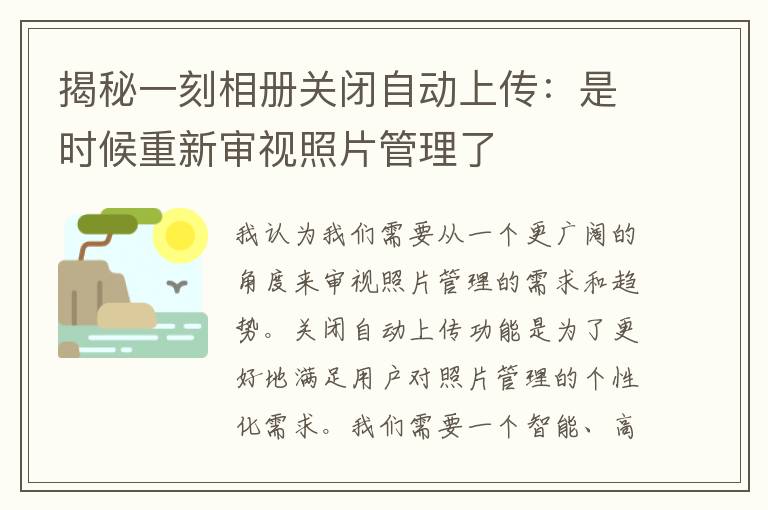 揭秘一刻相册关闭自动上传：是时候重新审视照片管理了