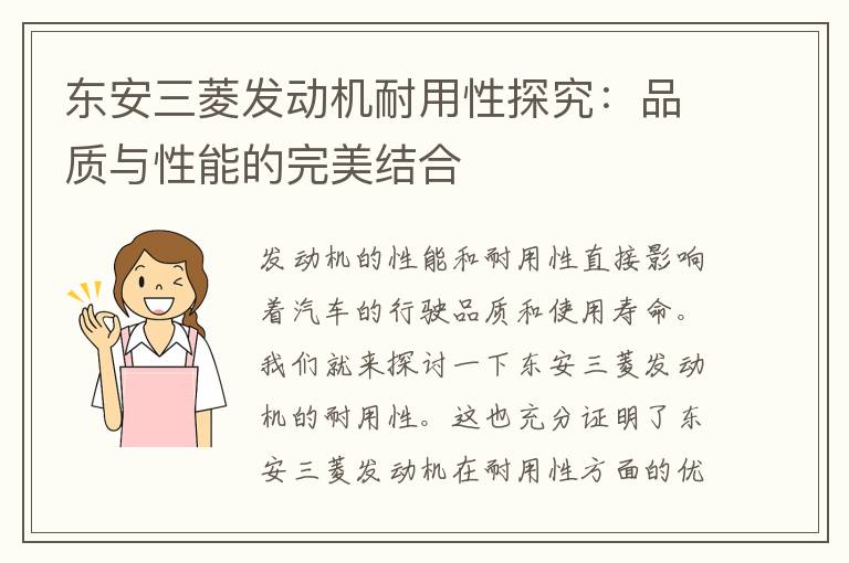 东安三菱发动机耐用性探究：品质与性能的完美结合