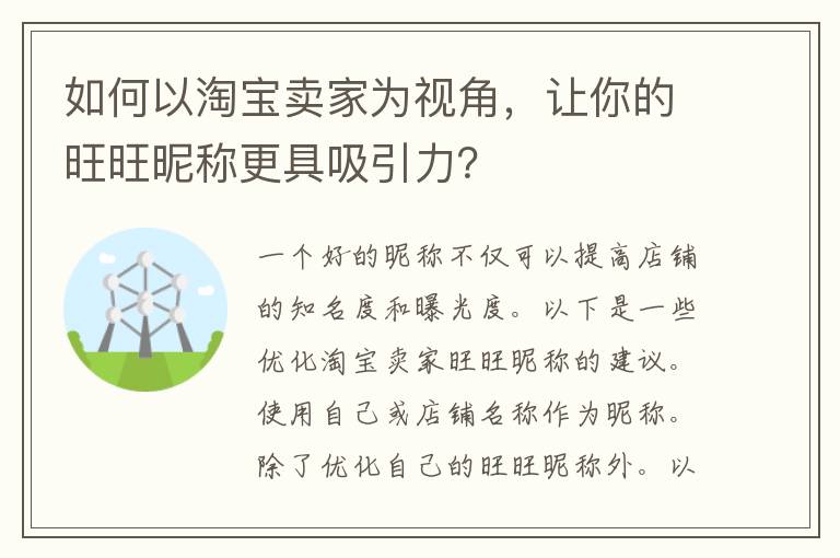 如何以淘宝卖家为视角，让你的旺旺昵称更具吸引力？