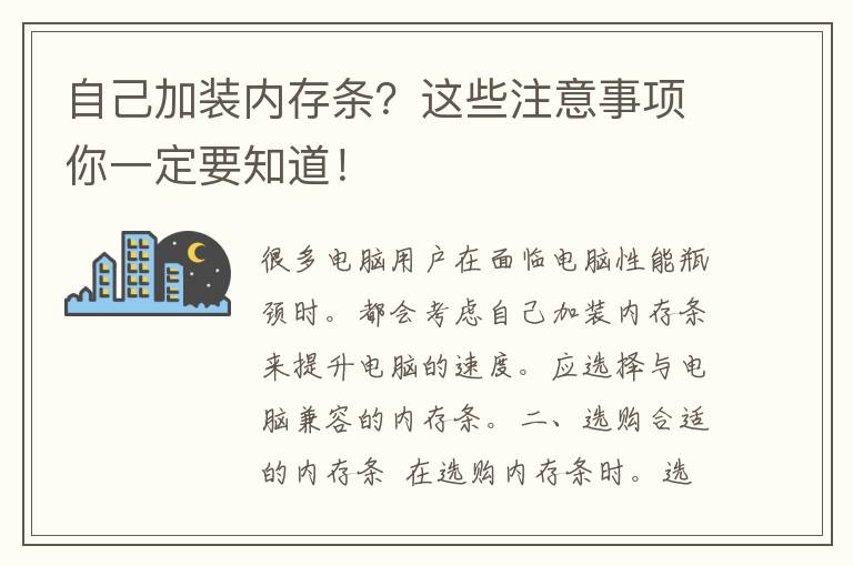 自己加装内存条？这些注意事项你一定要知道！