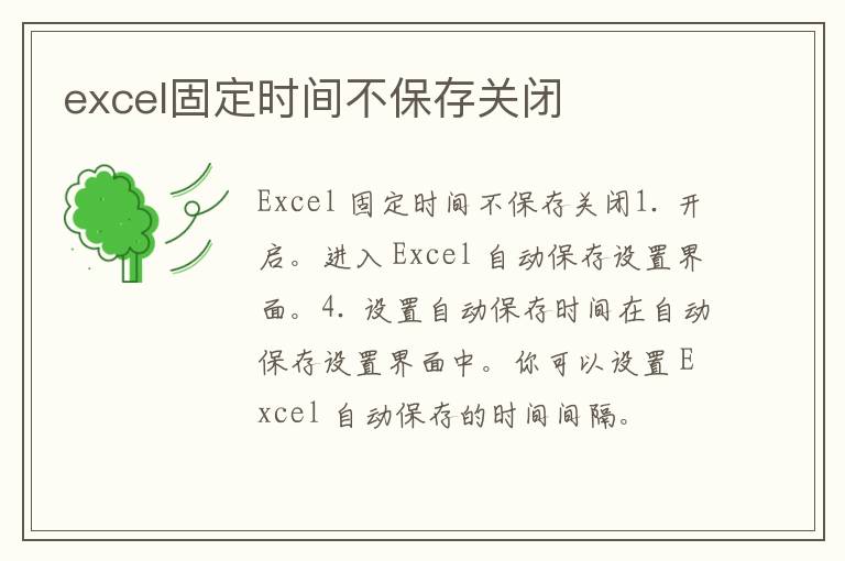 excel固定时间不保存关闭