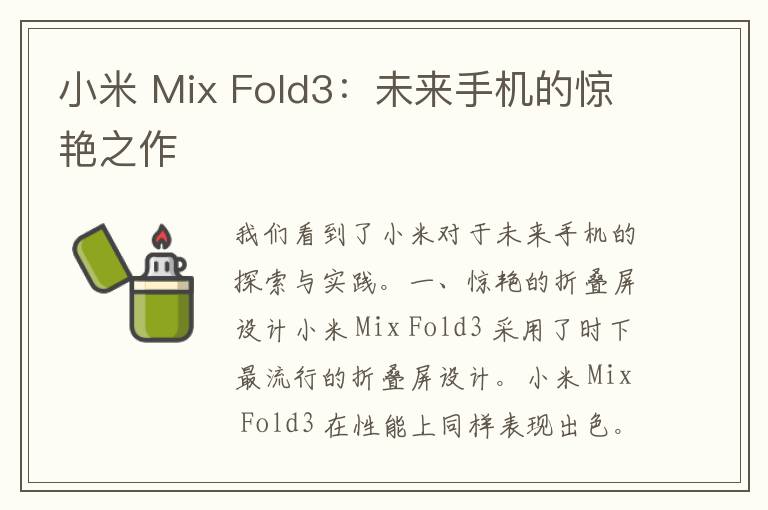 小米 Mix Fold3：未来手机的惊艳之作