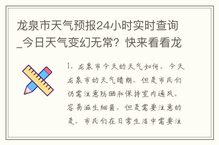 龙泉市天气预报24小时实时查询_今日天气变幻无常？快来看看龙泉市最新天气预报！