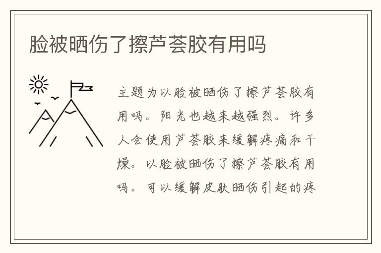 脸被晒伤了擦芦荟胶有用吗