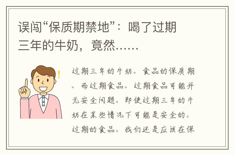 误闯“保质期禁地”：喝了过期三年的牛奶，竟然……