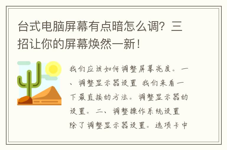 台式电脑屏幕有点暗怎么调？三招让你的屏幕焕然一新！