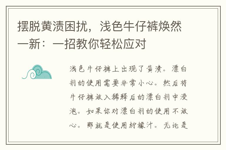 摆脱黄渍困扰，浅色牛仔裤焕然一新：一招教你轻松应对