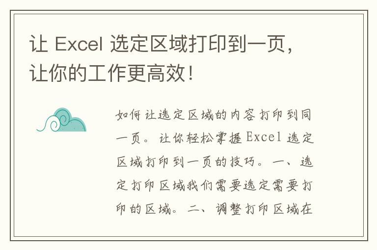 让 Excel 选定区域打印到一页，让你的工作更高效！