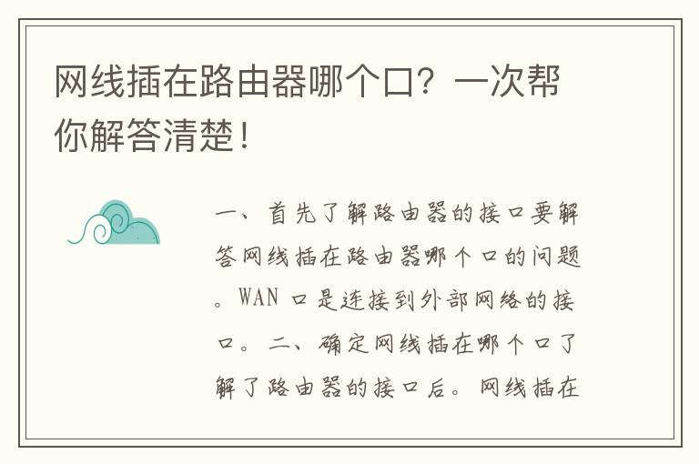 网线插在路由器哪个口？一次帮你解答清楚！