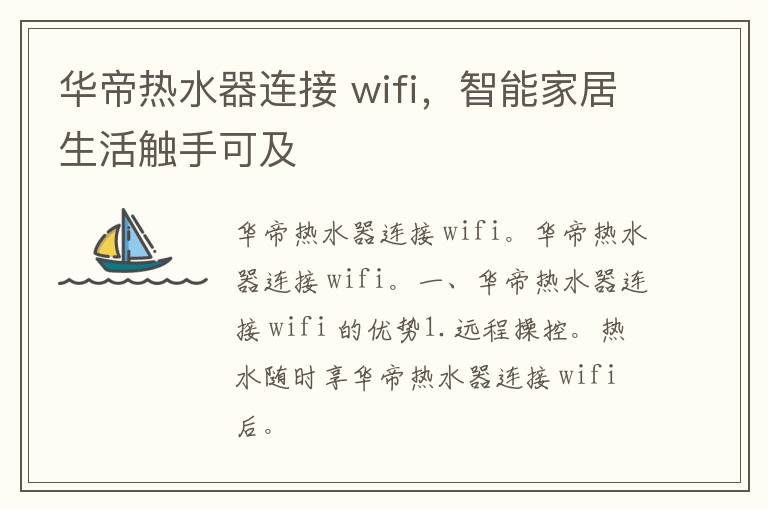 华帝热水器连接 wifi，智能家居生活触手可及