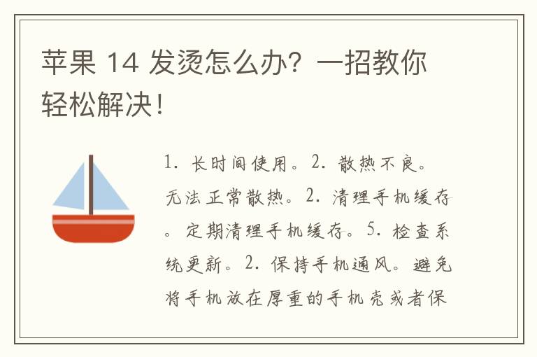 苹果 14 发烫怎么办？一招教你轻松解决！