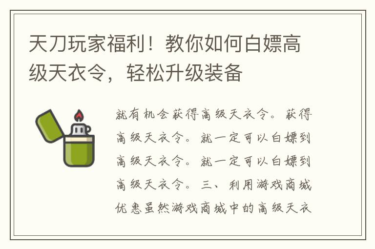 天刀玩家福利！教你如何白嫖高级天衣令，轻松升级装备