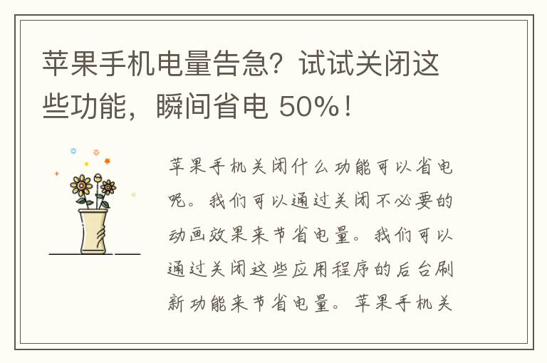 苹果手机电量告急？试试关闭这些功能，瞬间省电 50%！