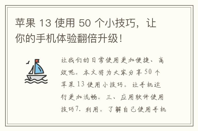 苹果 13 使用 50 个小技巧，让你的手机体验翻倍升级！