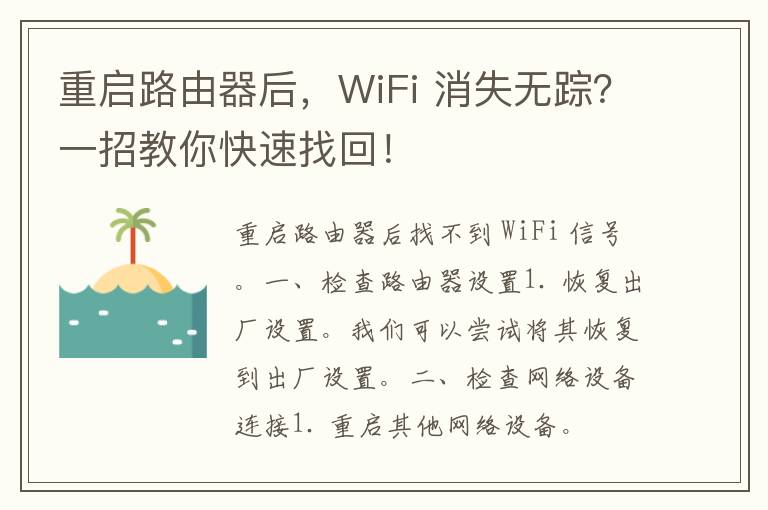 重启路由器后，WiFi 消失无踪？一招教你快速找回！