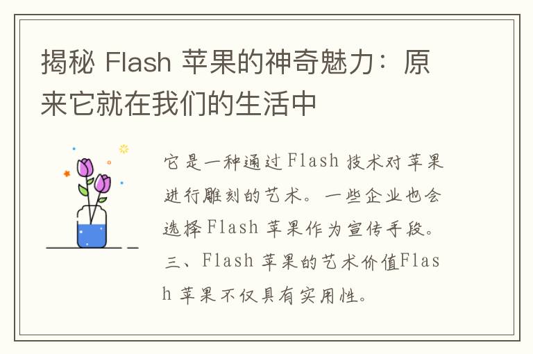 揭秘 Flash 苹果的神奇魅力：原来它就在我们的生活中