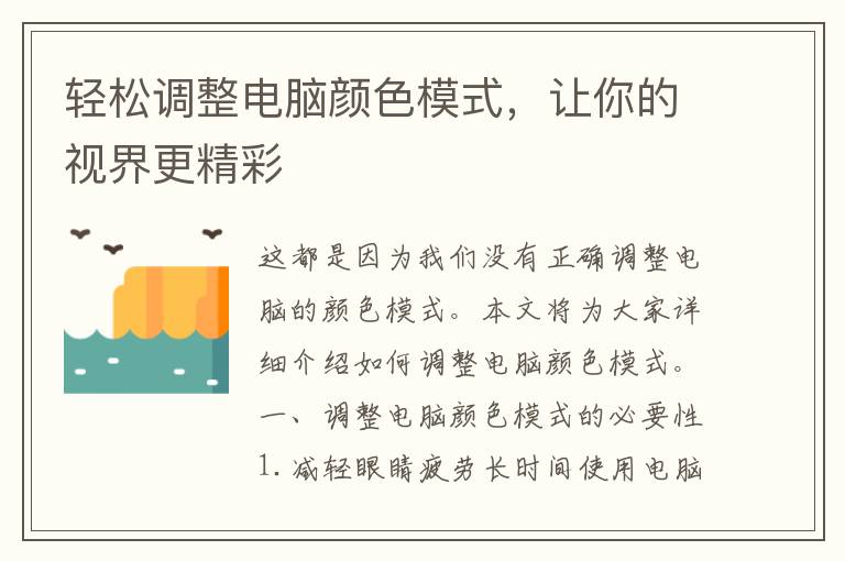 轻松调整电脑颜色模式，让你的视界更精彩