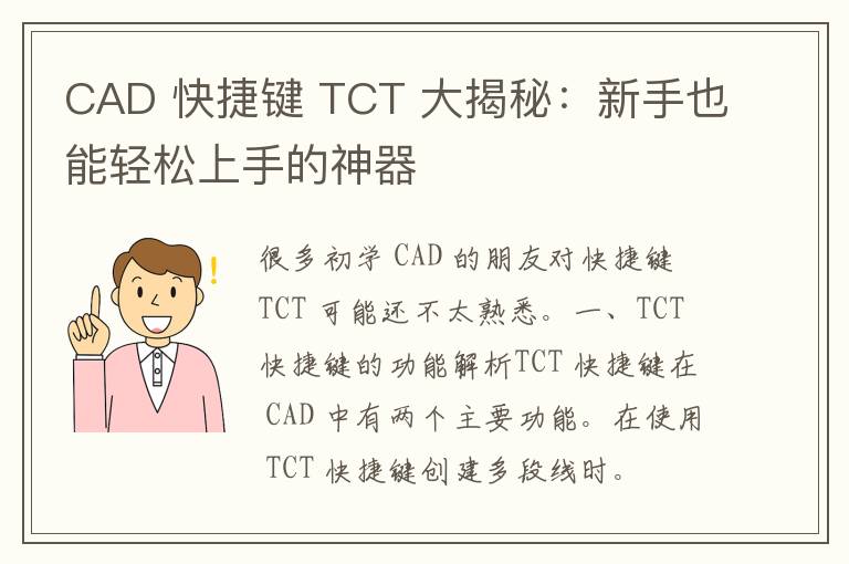 CAD 快捷键 TCT 大揭秘：新手也能轻松上手的神器