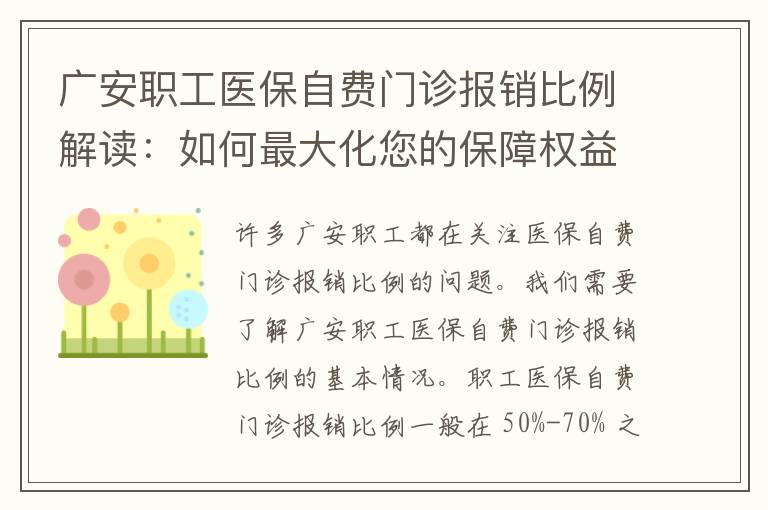 广安职工医保自费门诊报销比例解读：如何最大化您的保障权益？