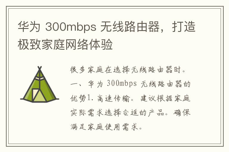 华为 300mbps 无线路由器，打造极致家庭网络体验