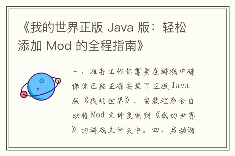 《我的世界正版 Java 版：轻松添加 Mod 的全程指南》