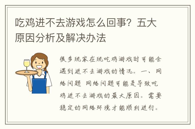 吃鸡进不去游戏怎么回事？五大原因分析及解决办法