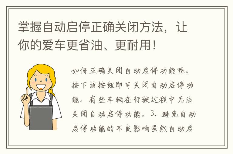 掌握自动启停正确关闭方法，让你的爱车更省油、更耐用！